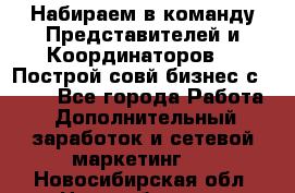 Набираем в команду Представителей и Координаторов!!! Построй совй бизнес с AVON! - Все города Работа » Дополнительный заработок и сетевой маркетинг   . Новосибирская обл.,Новосибирск г.